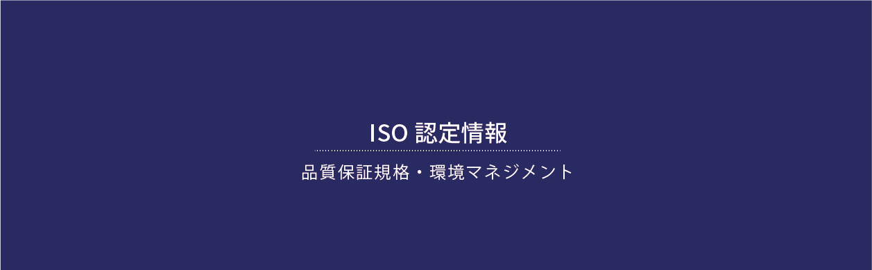 ISO認定情報
